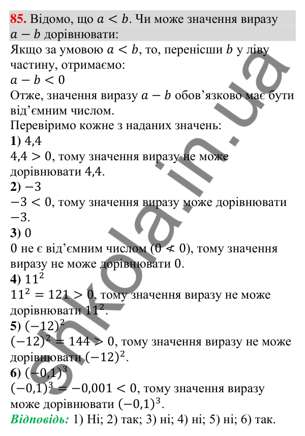 Відповідь до завдання 85 (с. 23) з алгебри для 9 класу (Тарасенкова, 2026): Числові нерівності та їх властивості