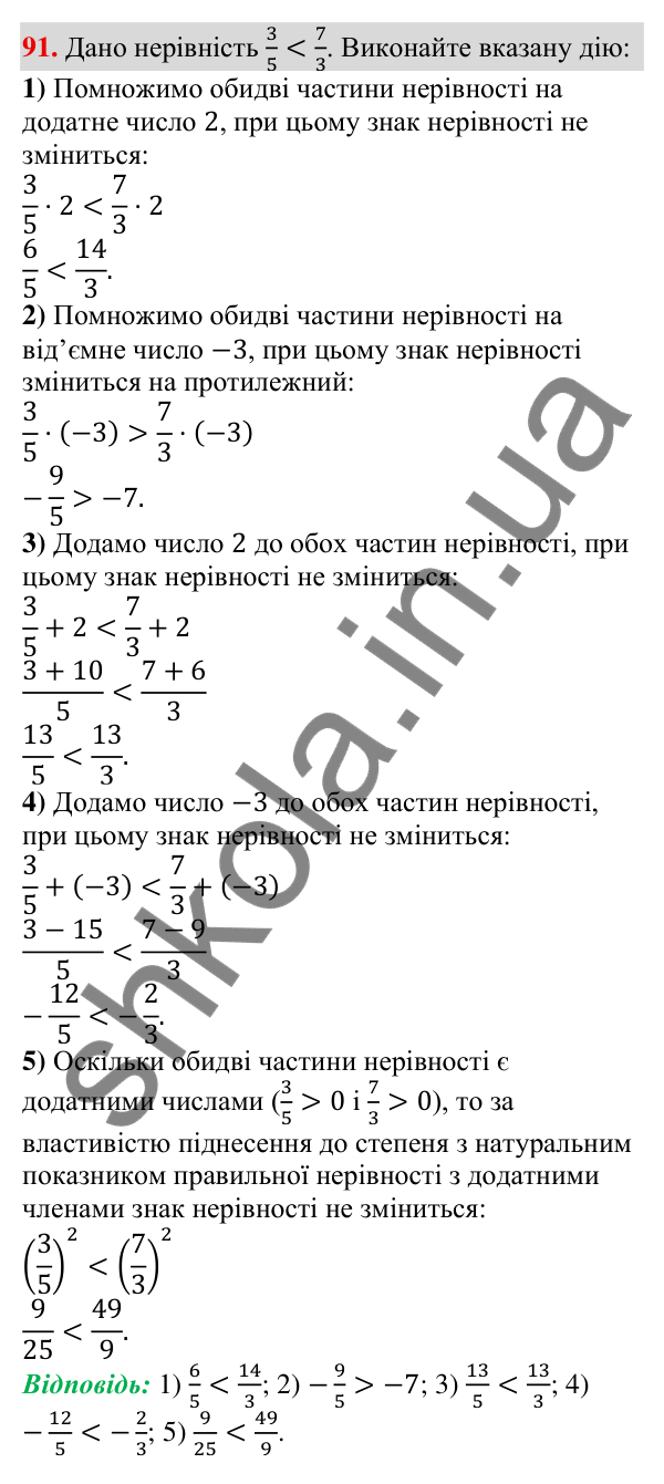 Відповідь до завдання 91 (с. 24) з алгебри для 9 класу (Тарасенкова, 2026): Числові нерівності та їх властивості