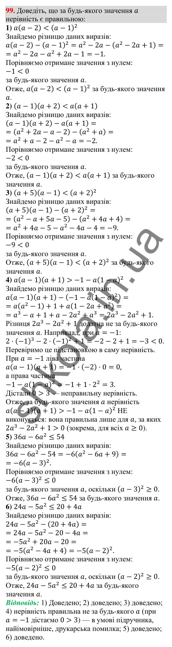 Відповідь до завдання 99 (с. 25) з алгебри для 9 класу (Тарасенкова, 2026): Числові нерівності та їх властивості