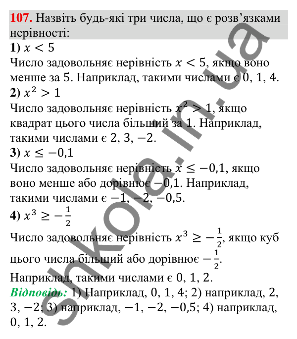 Відповідь до завдання 107 (с. 33) з алгебри для 9 класу (Тарасенкова, 2026): Нерівності зі змінною. Рівносильні нерівності