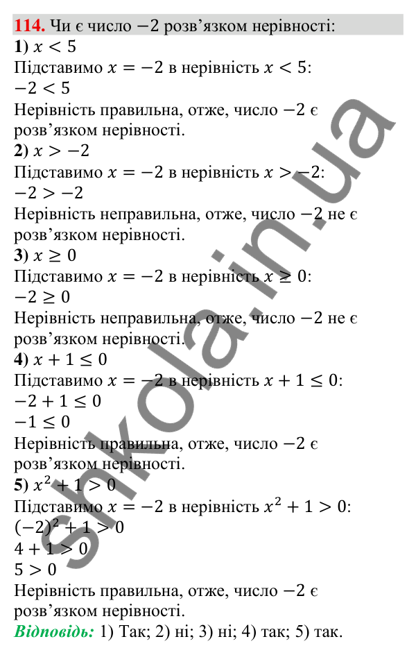 Відповідь до завдання 114 (с. 33) з алгебри для 9 класу (Тарасенкова, 2026): Нерівності зі змінною. Рівносильні нерівності