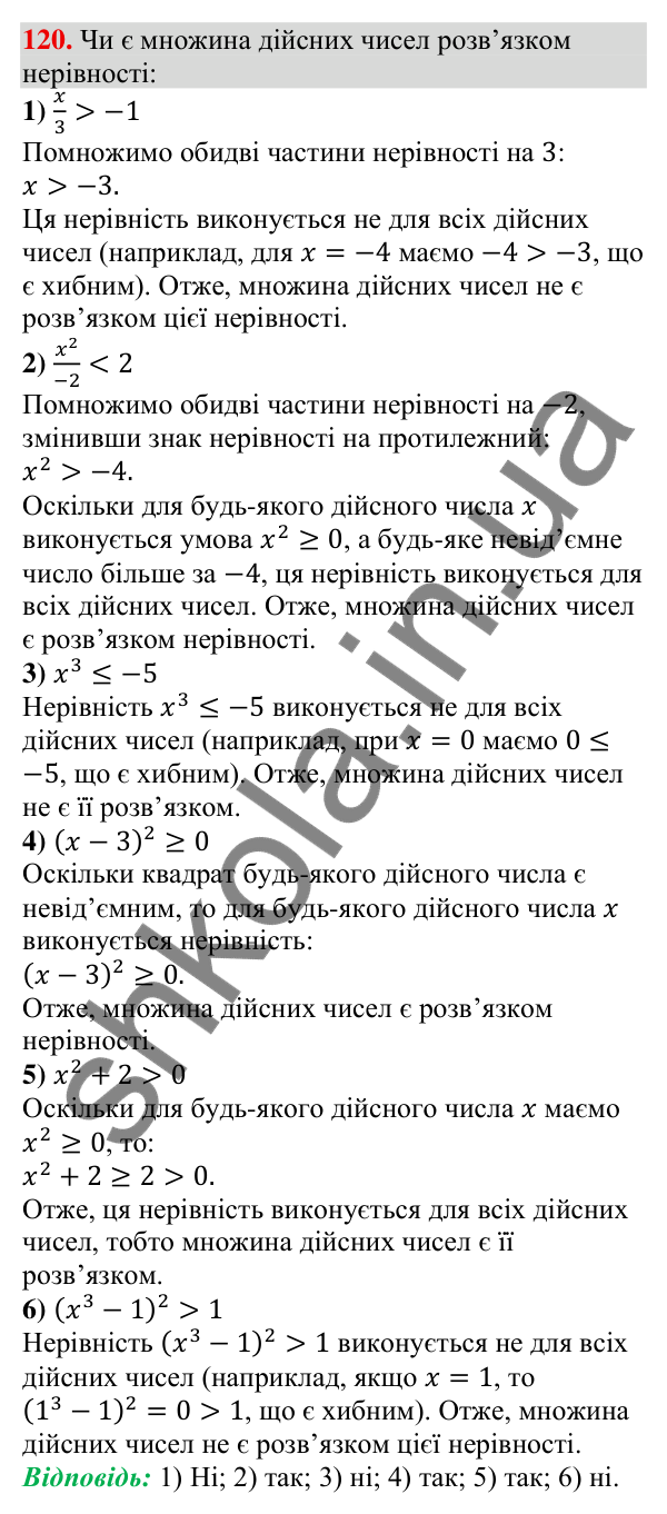 Відповідь до завдання 120 (с. 34) з алгебри для 9 класу (Тарасенкова, 2026): Нерівності зі змінною. Рівносильні нерівності