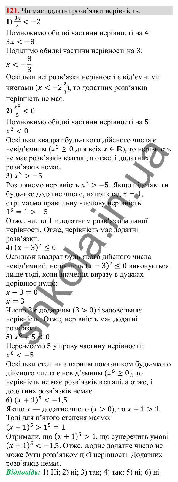 Відповідь до завдання 121 (с. 34) з алгебри для 9 класу (Тарасенкова, 2026): Нерівності зі змінною. Рівносильні нерівності