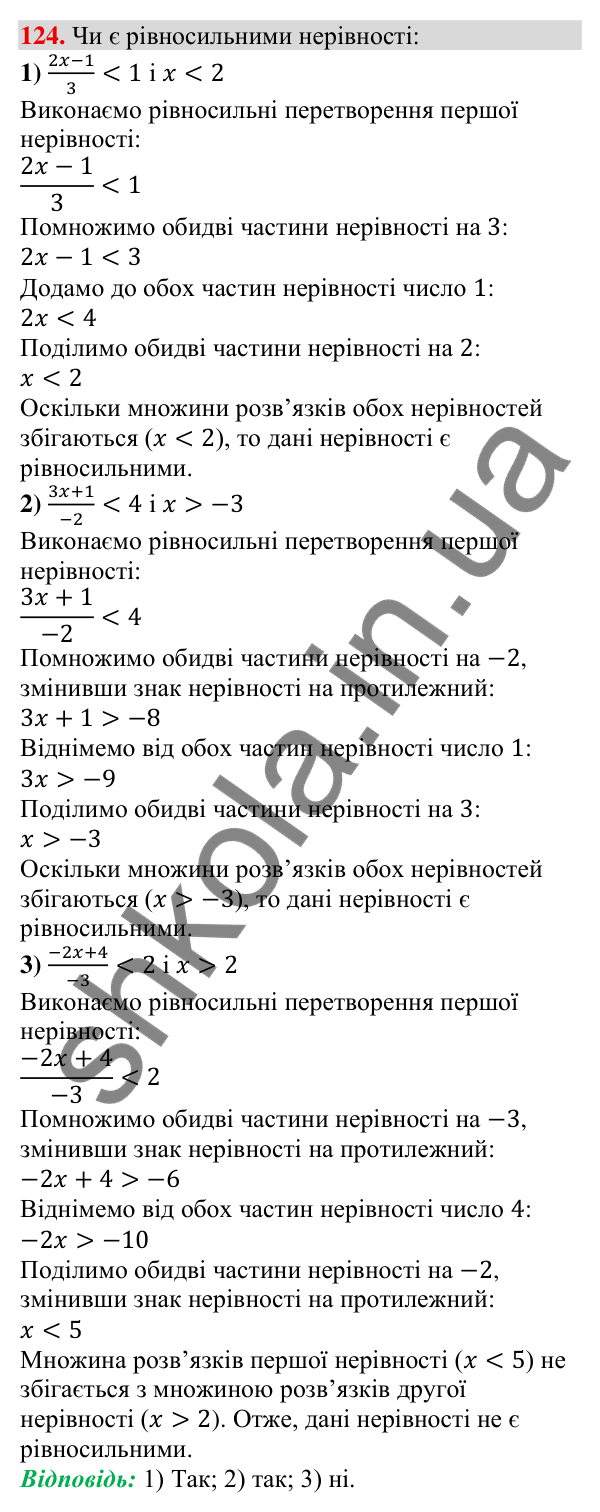 Відповідь до завдання 124 (с. 35) з алгебри для 9 класу (Тарасенкова, 2026): Нерівності зі змінною. Рівносильні нерівності