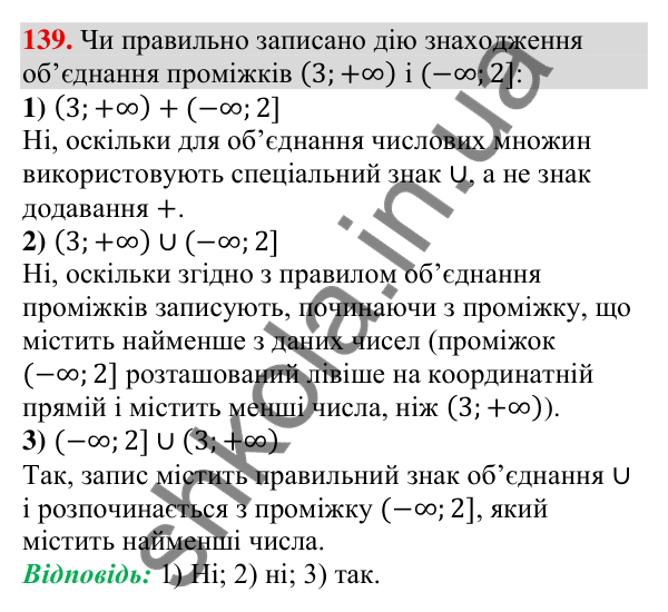 Відповідь до завдання 139 (с. 45) з алгебри для 9 класу (Тарасенкова, 2026): Числові проміжки