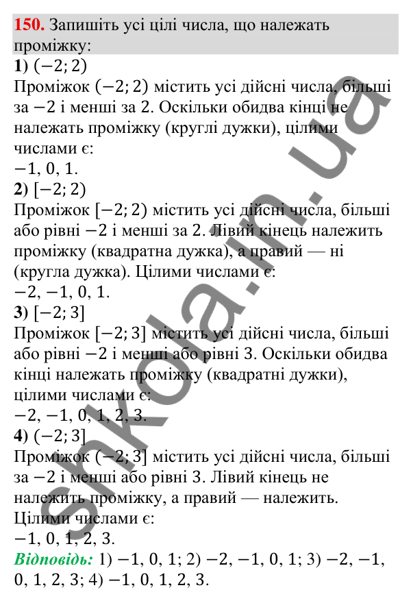 Відповідь до завдання 150 (с. 47) з алгебри для 9 класу (Тарасенкова, 2026): Числові проміжки