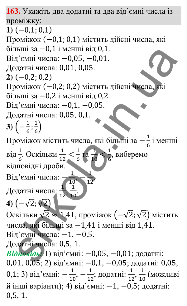 Відповідь до завдання 163 (с. 48) з алгебри для 9 класу (Тарасенкова, 2026): Числові проміжки