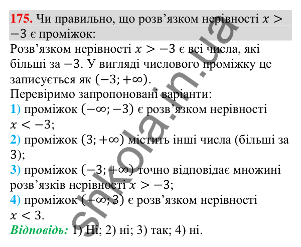 Відповідь до завдання 175 (с. 57) з алгебри для 9 класу (Тарасенкова, 2026): Лінійні нерівності з однією змінною