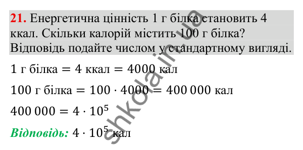 Відповідь до завдання 21 (с. 8) з повторення алгебри за 8 клас для 9 класу (Тарасенкова, 2026): Степені