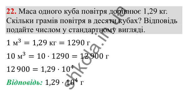 Відповідь до завдання 22 (с. 8) з повторення алгебри за 8 клас для 9 класу (Тарасенкова, 2026): Степені