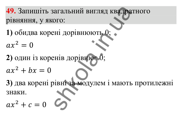 Відповідь до завдання 49 (с. 12) з повторення алгебри за 8 клас для 9 класу (Тарасенкова, 2026): Квадратні рівняння
