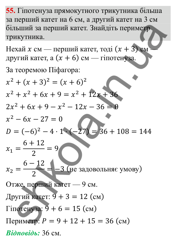 Відповідь до завдання 55 (с. 13) з повторення алгебри за 8 клас для 9 класу (Тарасенкова, 2026): Квадратні рівняння