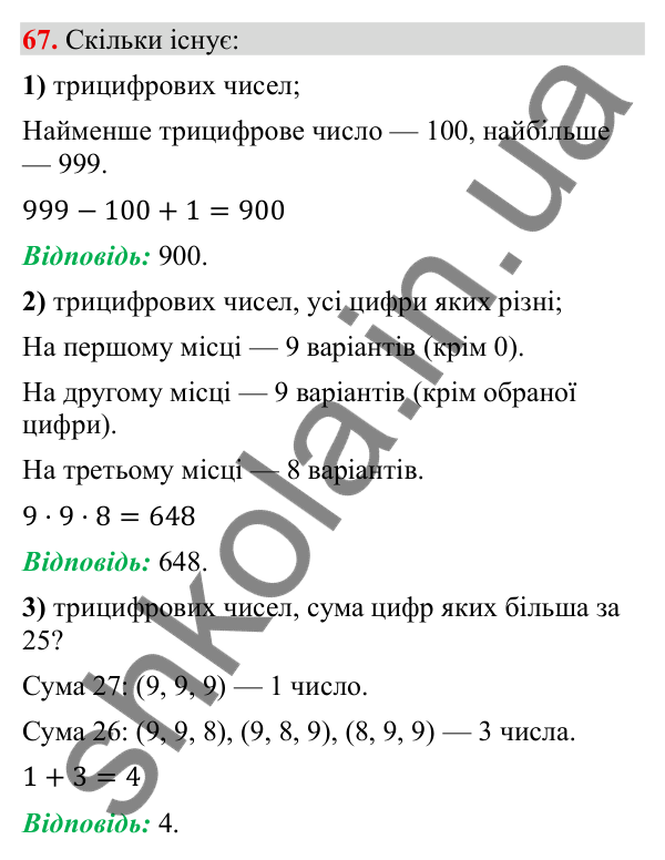 Відповідь до завдання 67 (с. 15) з повторення алгебри за 8 клас для 9 класу (Тарасенкова, 2026): Елементи стохастики