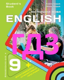 ГДЗ Англійська мова 9 клас Карпюк робочий зошит 2026 - обкладинка