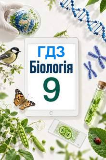 ГДЗ Біологія 9 клас Андерсон 2026 - обкладинка