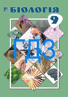 ГДЗ Біологія 9 клас Горобець 2026 - обкладинка