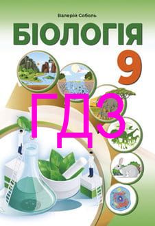 ГДЗ Біологія 9 клас Соболь 2026 - обкладинка