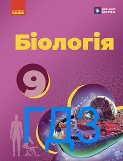 ГДЗ Біологія 9 клас Тагліна 2026 - обкладинка