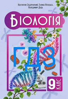 ГДЗ Біологія 9 клас Задорожний 2026 - обкладинка