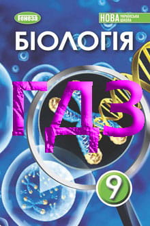 ГДЗ Біологія 9 клас Балан 2026 - титулка