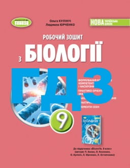 ГДЗ Біологія 9 клас Кулініч 2026 робочий зошит - обкладинка
