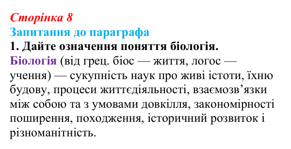 Відповідь до завдання 1 (с. 8) з біології для 9 класу, Андерсон 2026: § 1 Біологія — наука про живе. Рівні організації...