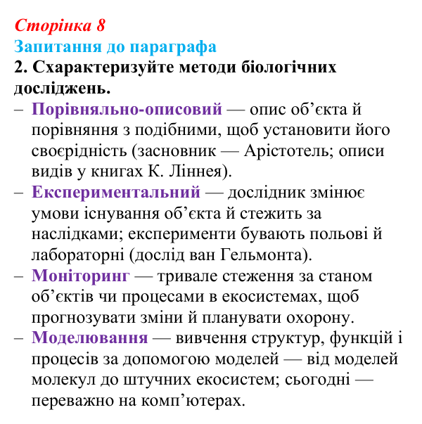Відповідь до завдання 2 (с. 8) з біології для 9 класу, Андерсон 2026: § 1 Біологія — наука про живе. Рівні організації...