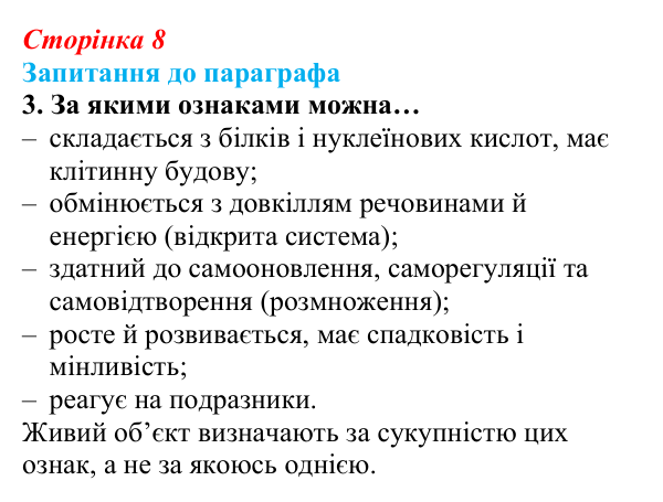 Відповідь до завдання 3 (с. 8) з біології для 9 класу, Андерсон 2026: § 1 Біологія — наука про живе. Рівні організації...