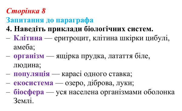Відповідь до завдання 4 (с. 8) з біології для 9 класу, Андерсон 2026: § 1 Біологія — наука про живе. Рівні організації...