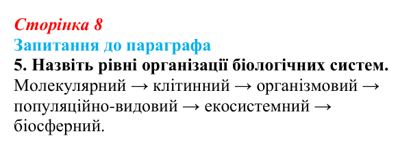 Відповідь до завдання 5 (с. 8) з біології для 9 класу, Андерсон 2026: § 1 Біологія — наука про живе. Рівні організації...