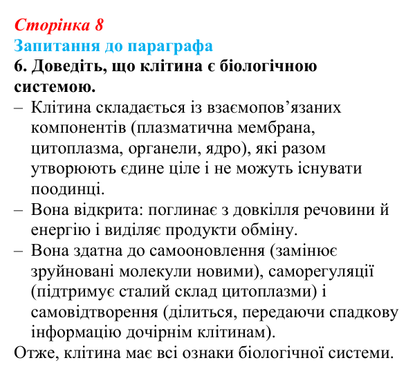 Відповідь до завдання 6 (с. 8) з біології для 9 класу, Андерсон 2026: § 1 Біологія — наука про живе. Рівні організації...