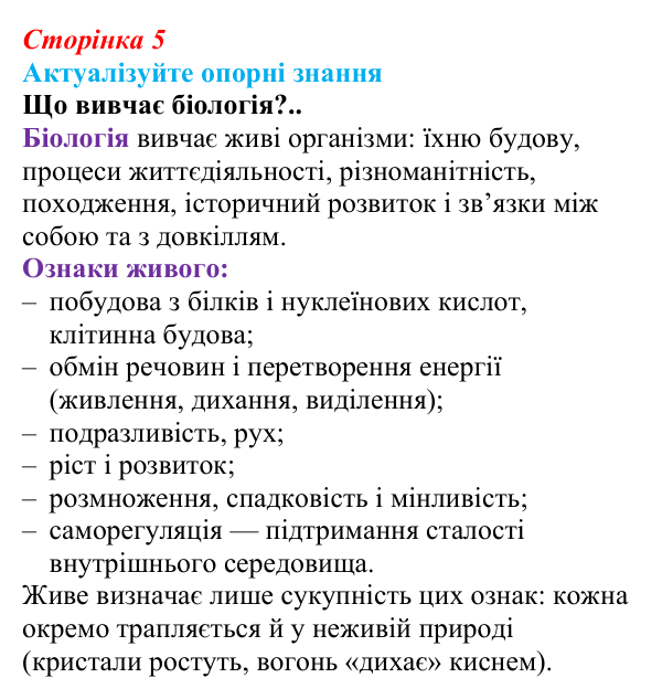 Відповідь до актуалізації знань (с. 5) з біології для 9 класу, Андерсон 2026: § 1 Біологія — наука про живе. Рівні...