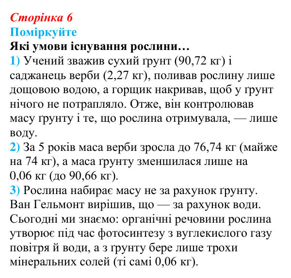 Відповідь до запитання «Поміркуйте» (с. 6) з біології для 9 класу, Андерсон 2026: § 1 Біологія — наука про живе. Рівні...