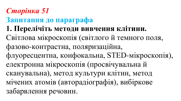 Відповідь до завдання 1 (с. 51) з біології для 9 класу, Андерсон 2026: § 10 Методи дослідження клітин