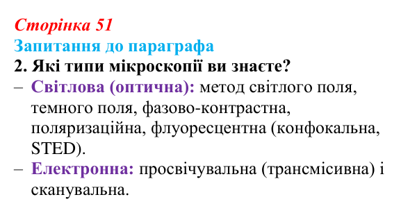 Відповідь до завдання 2 (с. 51) з біології для 9 класу, Андерсон 2026: § 10 Методи дослідження клітин