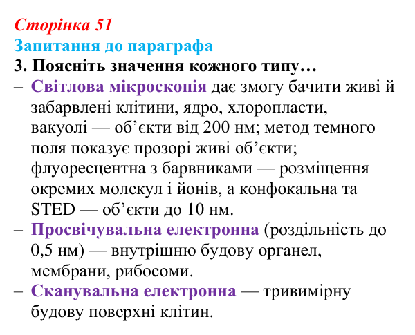 Відповідь до завдання 3 (с. 51) з біології для 9 класу, Андерсон 2026: § 10 Методи дослідження клітин