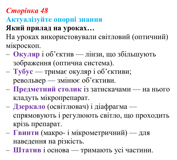 Відповідь до актуалізації знань (с. 48) з біології для 9 класу, Андерсон 2026: § 10 Методи дослідження клітин