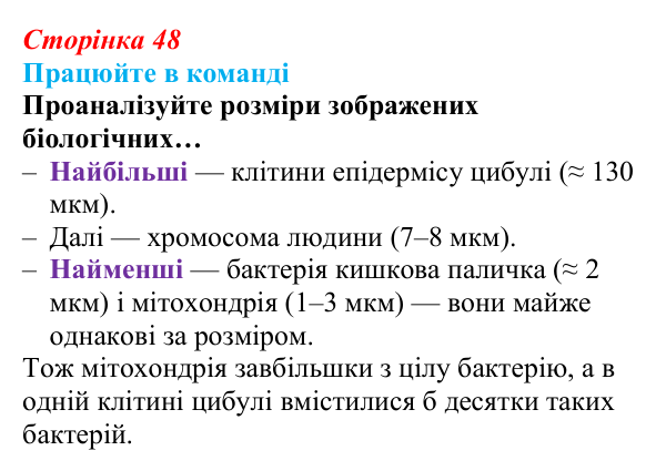 Відповідь до завдання для роботи в команді (с. 48) з біології для 9 класу, Андерсон 2026: § 10 Методи дослідження клітин