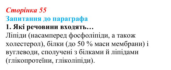 Відповідь до завдання 1 (с. 55) з біології для 9 класу, Андерсон 2026: § 11 Клітинна мембрана