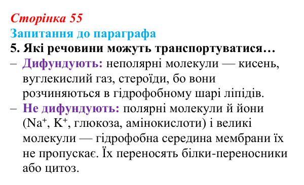 Відповідь до завдання 5 (с. 55) з біології для 9 класу, Андерсон 2026: § 11 Клітинна мембрана