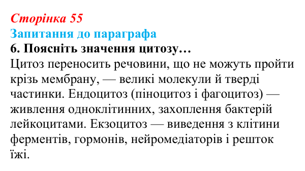Відповідь до завдання 6 (с. 55) з біології для 9 класу, Андерсон 2026: § 11 Клітинна мембрана