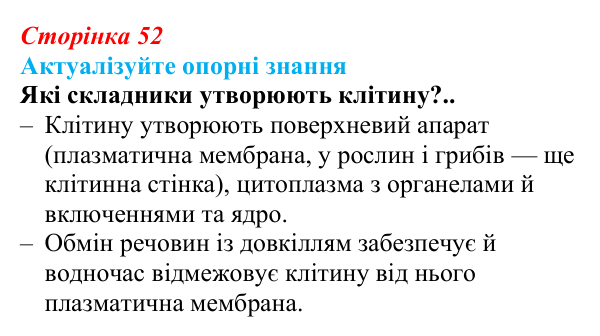 Відповідь до актуалізації знань (с. 52) з біології для 9 класу, Андерсон 2026: § 11 Клітинна мембрана