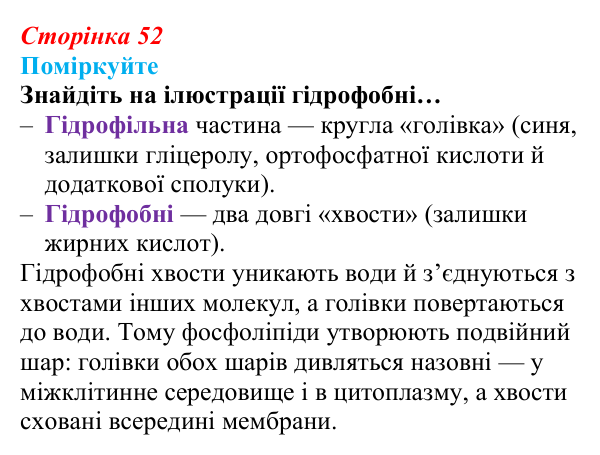 Відповідь до запитання «Поміркуйте» (с. 52) з біології для 9 класу, Андерсон 2026: § 11 Клітинна мембрана