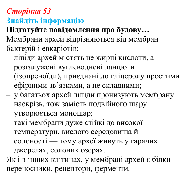 Відповідь до завдання на пошук інформації (с. 53) з біології для 9 класу, Андерсон 2026: § 11 Клітинна мембрана