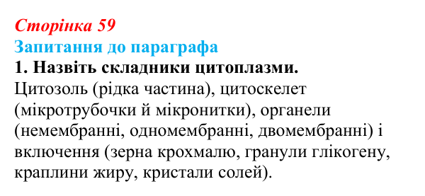 Відповідь до завдання 1 (с. 59) з біології для 9 класу, Андерсон 2026: § 12 Цитоплазма й основні клітинні органели