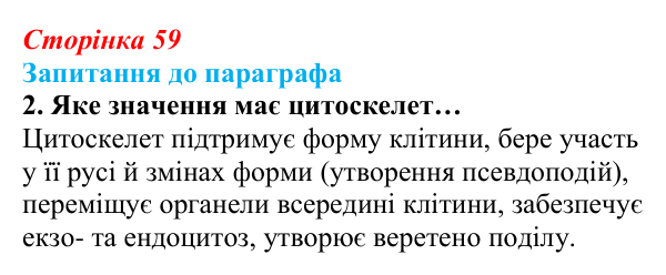 Відповідь до завдання 2 (с. 59) з біології для 9 класу, Андерсон 2026: § 12 Цитоплазма й основні клітинні органели