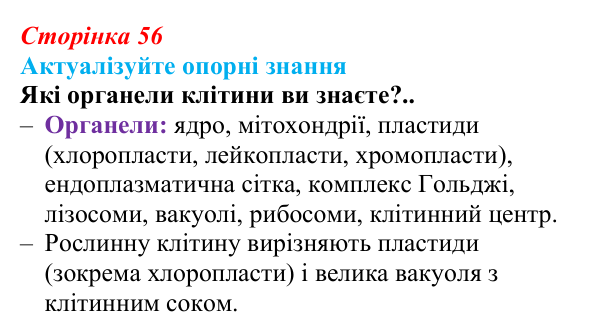 Відповідь до актуалізації знань (с. 56) з біології для 9 класу, Андерсон 2026: § 12 Цитоплазма й основні клітинні органели