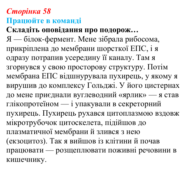 Відповідь до завдання для роботи в команді (с. 58) з біології для 9 класу, Андерсон 2026: § 12 Цитоплазма й основні...