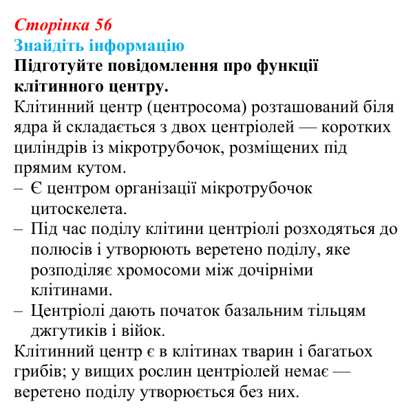 Відповідь до завдання на пошук інформації (с. 56) з біології для 9 класу, Андерсон 2026: § 12 Цитоплазма й основні...