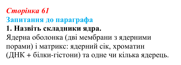 Відповідь до завдання 1 (с. 61) з біології для 9 класу, Андерсон 2026: § 13 Ядро: будова та функції